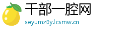 千部一腔网
